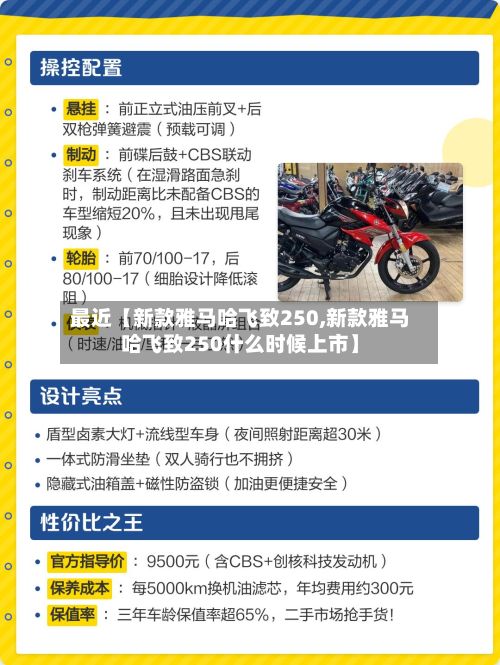 最近【新款雅马哈飞致250,新款雅马哈飞致250什么时候上市】-第2张图片