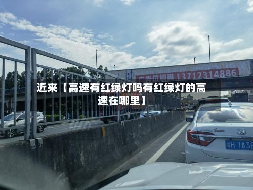 近来【高速有红绿灯吗有红绿灯的高速在哪里】