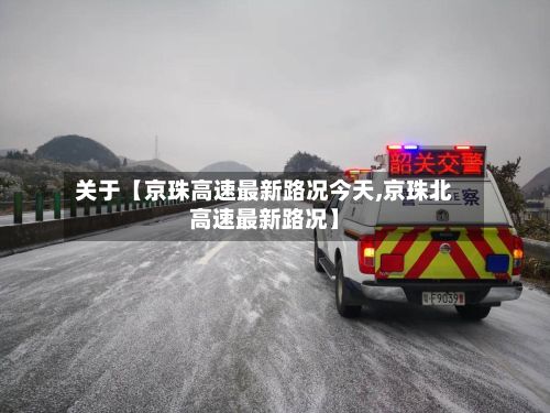 关于【京珠高速最新路况今天,京珠北高速最新路况】