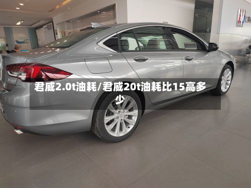 君威2.0t油耗/君威20t油耗比15高多少