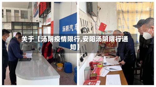关于【汤阴疫情限行,安阳汤阴限行通知】