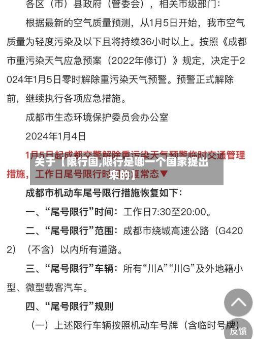 关于【限行国,限行是哪一个国家提出来的】