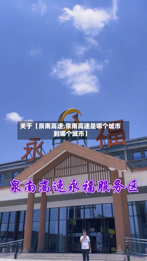关于【泉南高速,泉南高速是哪个城市到哪个城市】