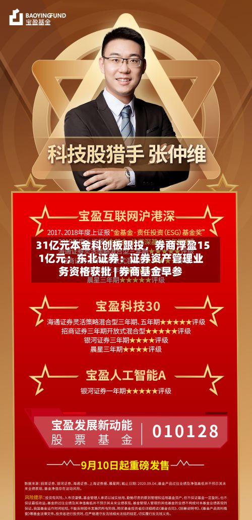 31亿元本金科创板跟投，券商浮盈151亿元；东北证券：证券资产管理业务资格获批 | 券商基金早参