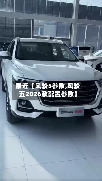 最近【风骏5参数,风骏五2026款配置参数】-第3张图片
