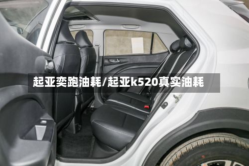起亚奕跑油耗/起亚k520真实油耗
