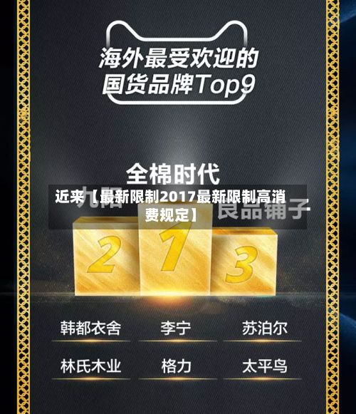 近来【最新限制2017最新限制高消费规定】-第2张图片