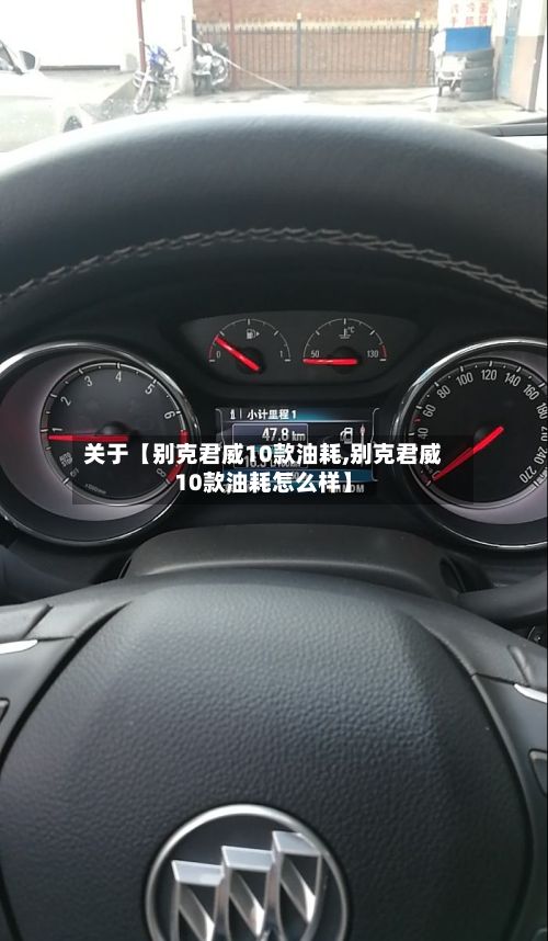 关于【别克君威10款油耗,别克君威10款油耗怎么样】