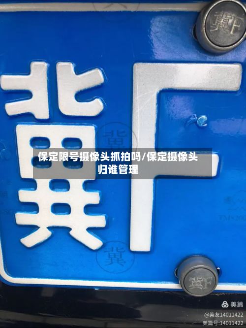 保定限号摄像头抓拍吗/保定摄像头归谁管理-第3张图片