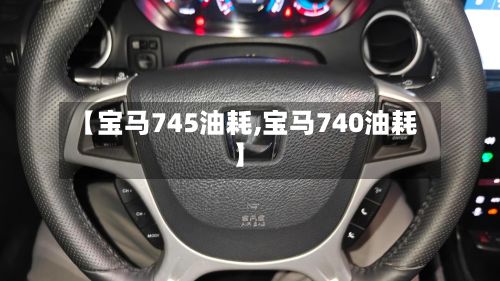 【宝马745油耗,宝马740油耗】-第2张图片