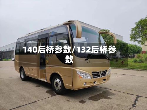 140后桥参数/132后桥参数-第2张图片