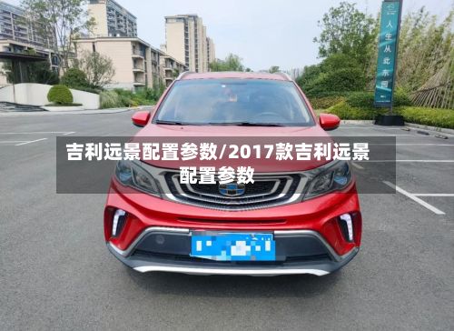 吉利远景配置参数/2017款吉利远景配置参数