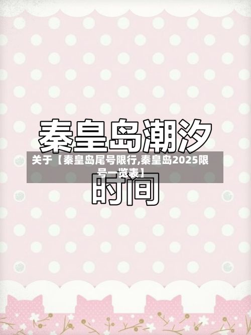 关于【秦皇岛尾号限行,秦皇岛2025限号一览表】