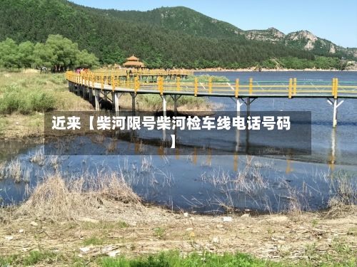 近来【柴河限号柴河检车线电话号码】