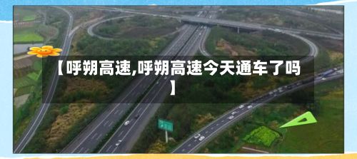 【呼朔高速,呼朔高速今天通车了吗】-第2张图片