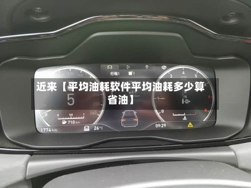 近来【平均油耗软件平均油耗多少算省油】