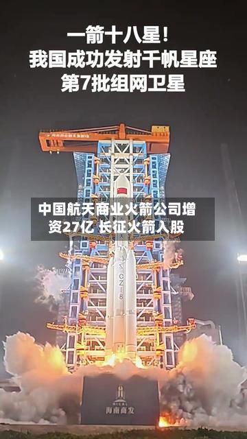 中国航天商业火箭公司增资27亿 长征火箭入股