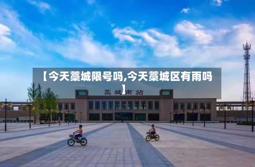 【今天藁城限号吗,今天藁城区有雨吗】-第3张图片
