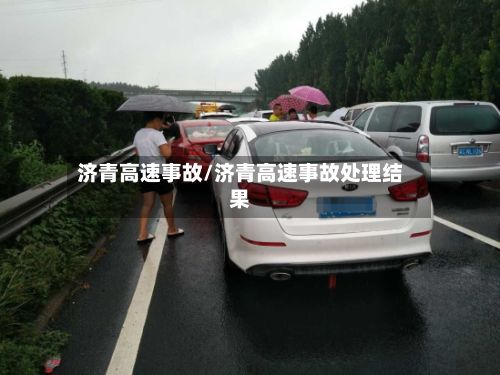 济青高速事故/济青高速事故处理结果-第3张图片