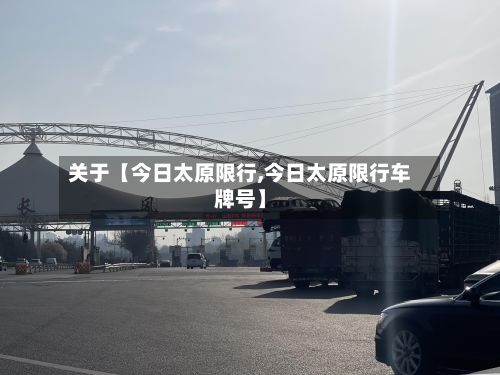 关于【今日太原限行,今日太原限行车牌号】-第1张图片