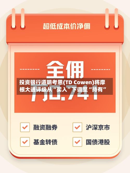 投资银行道明考恩(TD Cowen)将摩根大通评级从“买入	”下调至“持有”-第2张图片