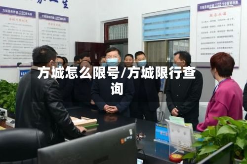 方城怎么限号/方城限行查询-第1张图片