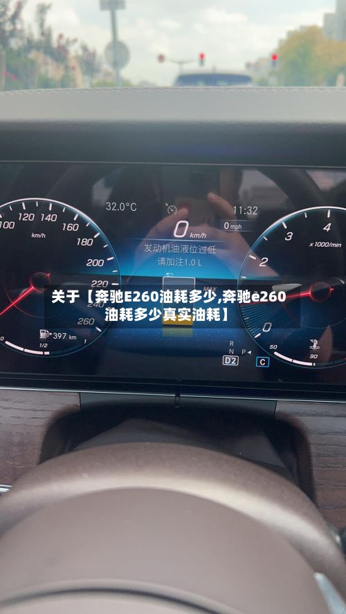 关于【奔驰E260油耗多少,奔驰e260油耗多少真实油耗】
