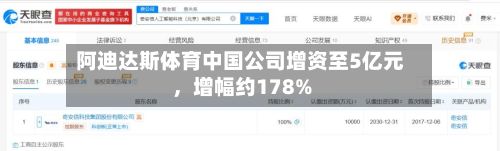 阿迪达斯体育中国公司增资至5亿元，增幅约178%-第2张图片
