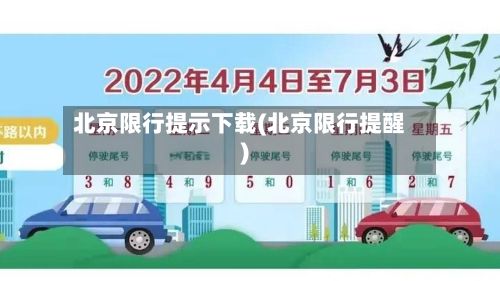 北京限行提示下载(北京限行提醒)