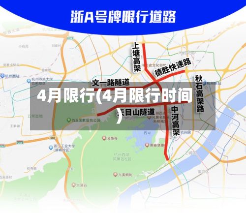 4月限行(4月限行时间)