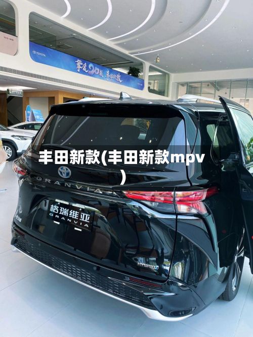 丰田新款(丰田新款mpv)-第2张图片