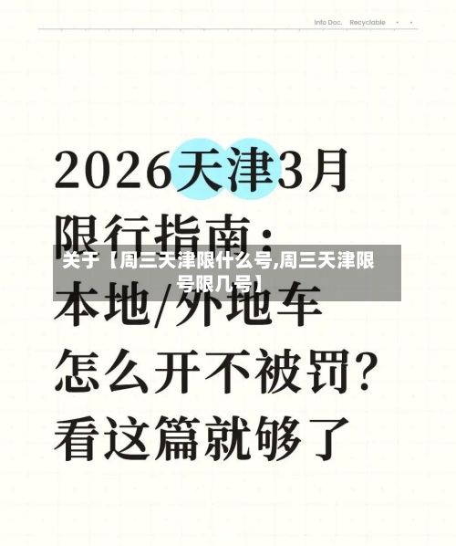 关于【周三天津限什么号,周三天津限号限几号】-第2张图片