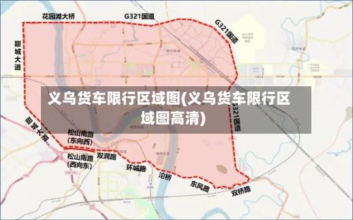 义乌货车限行区域图(义乌货车限行区域图高清)
