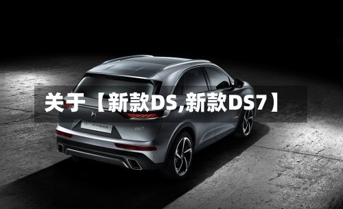 关于【新款DS,新款DS7】