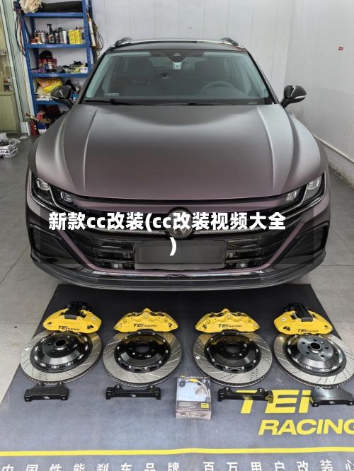 新款cc改装(cc改装视频大全)
