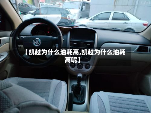 【凯越为什么油耗高,凯越为什么油耗高呢】-第3张图片