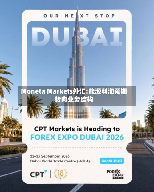 Moneta Markets外汇:能源利润预期转向业务结构