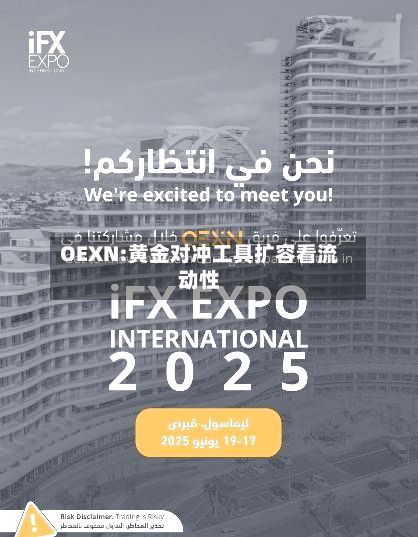 OEXN:黄金对冲工具扩容看流动性
