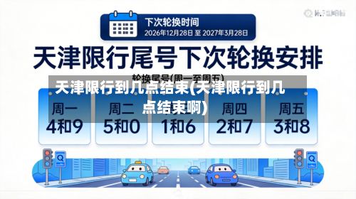 天津限行到几点结束(天津限行到几点结束啊)