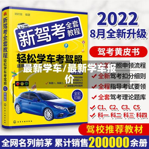最新学车/最新学车报价-第3张图片