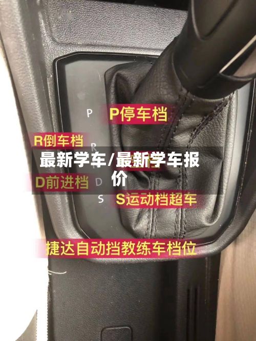 最新学车/最新学车报价-第2张图片