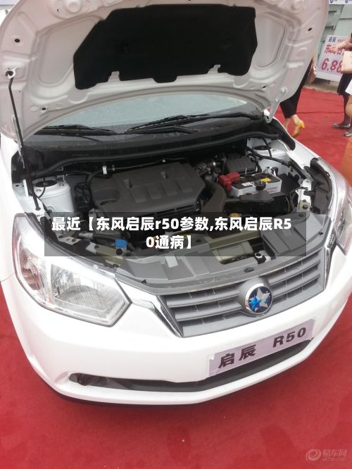 最近【东风启辰r50参数,东风启辰R50通病】-第2张图片