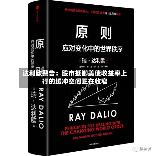 达利欧警告：股市抵御美债收益率上行的缓冲空间正在收窄-第2张图片
