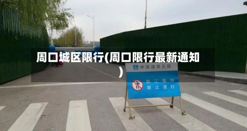 周口城区限行(周口限行最新通知)-第2张图片