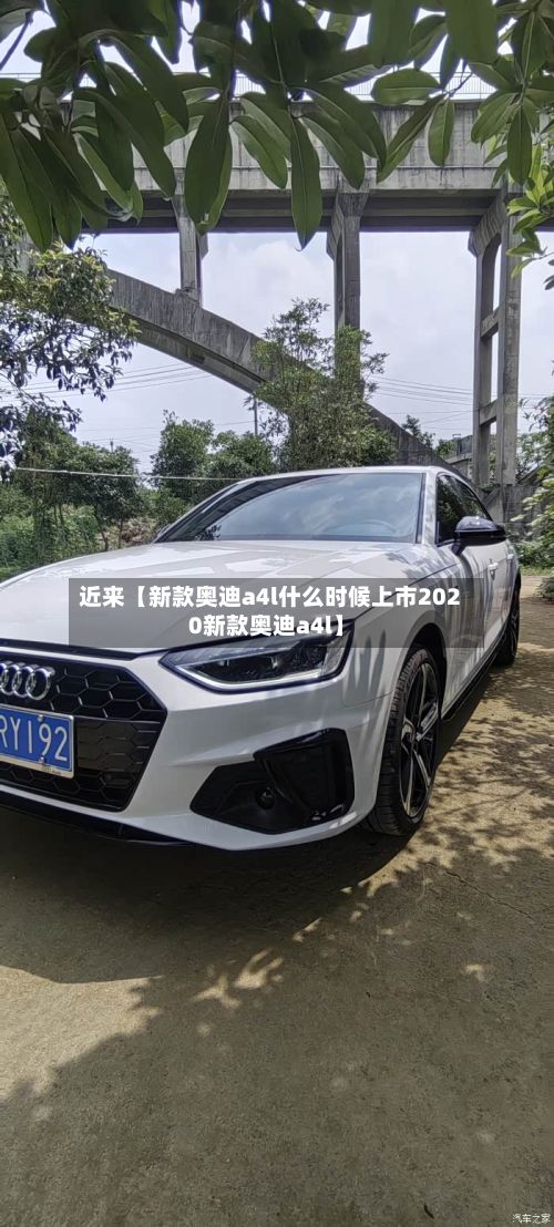 近来【新款奥迪a4l什么时候上市2020新款奥迪a4l】-第2张图片