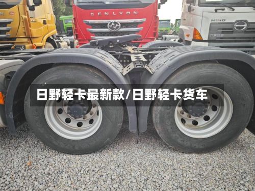 日野轻卡最新款/日野轻卡货车