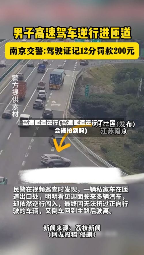 高速匝道逆行(高速匝道逆行了一定会被拍到吗)-第2张图片