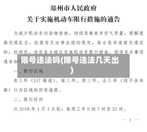 限号违法吗(限号违法几天出)