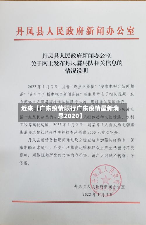 近来【广东疫情限行广东疫情最新消息2020】