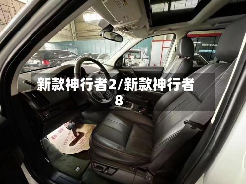 新款神行者2/新款神行者8